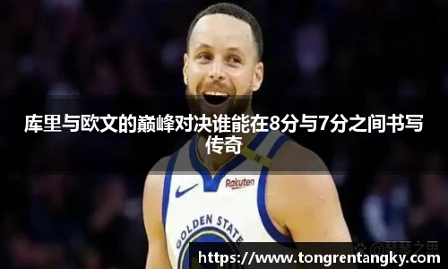 库里与欧文的巅峰对决谁能在8分与7分之间书写传奇