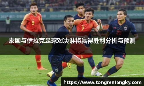 泰国与伊拉克足球对决谁将赢得胜利分析与预测